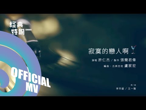 寂寞的戀人啊 - 許仁杰｜Official Lyric Video(原唱：莫文蔚)