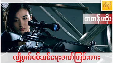 အက်ရှင်ဇာတ်ကြမ်းကားကြီး ကန္တာရသိန်းငှက်ဆိုး  ရုပ်သံကြည် မြန်မာစာတန်းထိုး | Channel Myanmar Movies