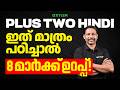 Plus Two Hindi | ഇത് മാത്രം പഠിച്ചാൽ 8 മാർക്ക് ഉറപ്പ് !!! | Xylem Plus Two