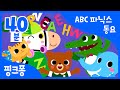 A부터 Z까지! 신나게 노래하며 모든 알파벳 마스터! | ABC 파닉스 동요 | + 모음집 | 핑크퐁! 인기동요