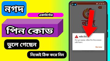 নগদ একাউন্টের পিন রিসেট | How to reset nagad account pin | B2B Bangla