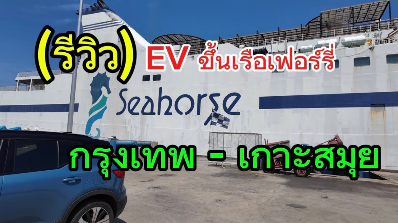 (รีวิว) เอารถEV ขึ้นเรือเฟอร์รี่ กรุงเทพ ไปเกาะสมุย