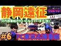 【FC東京応援番組(非公式)】☆アウェイ静岡遠征☆VS清水エスパルス戦☆IAIスタジアム日本平☆『俺たちの東京』vol.6　(コハロン)