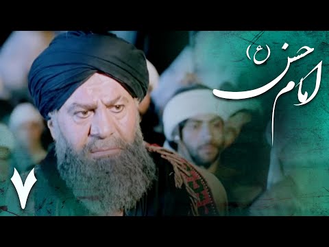 سریال امام حسن قسمت 7 Serial Imam Hasan Part 7