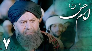 سریال امام حسن - قسمت 7 | Serial Imam Hasan - Part 7