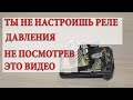 Не получается настроить реле давления насосной станции