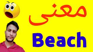 معنى Beach | معنى كلمة Beach | معنى Beach في اللغة العربية | ماذا يقول Beach باللغة العربي