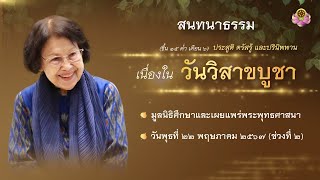 สนทนาธรรมเนื่องในวันวิสาขบูชา ที่ มศพ. วันที่ 22 พฤษภาคม 2567_ช่วงที่ 2