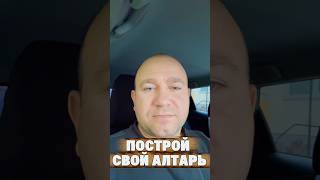 ПОСТРОЙ СВОЙ ЛИЧНЫЙ АЛТАРЬ #молитва #библия#христос #духовность