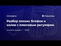 Разбор плохих блефов и колов с плюсовым регуляром