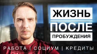 ПОСЛЕ ПРОБУЖДЕНИЯ. Работа, деньги, кредиты и социум. Моя история. #просветление #сатсанг