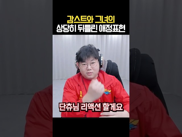 감스트와 그녀의 상당히 뒤틀린 애정표현