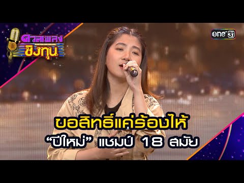 ขอสิทธิ์แค่ร้องไห้ : “ปีใหม่” แชมป์ 18 สมัย   