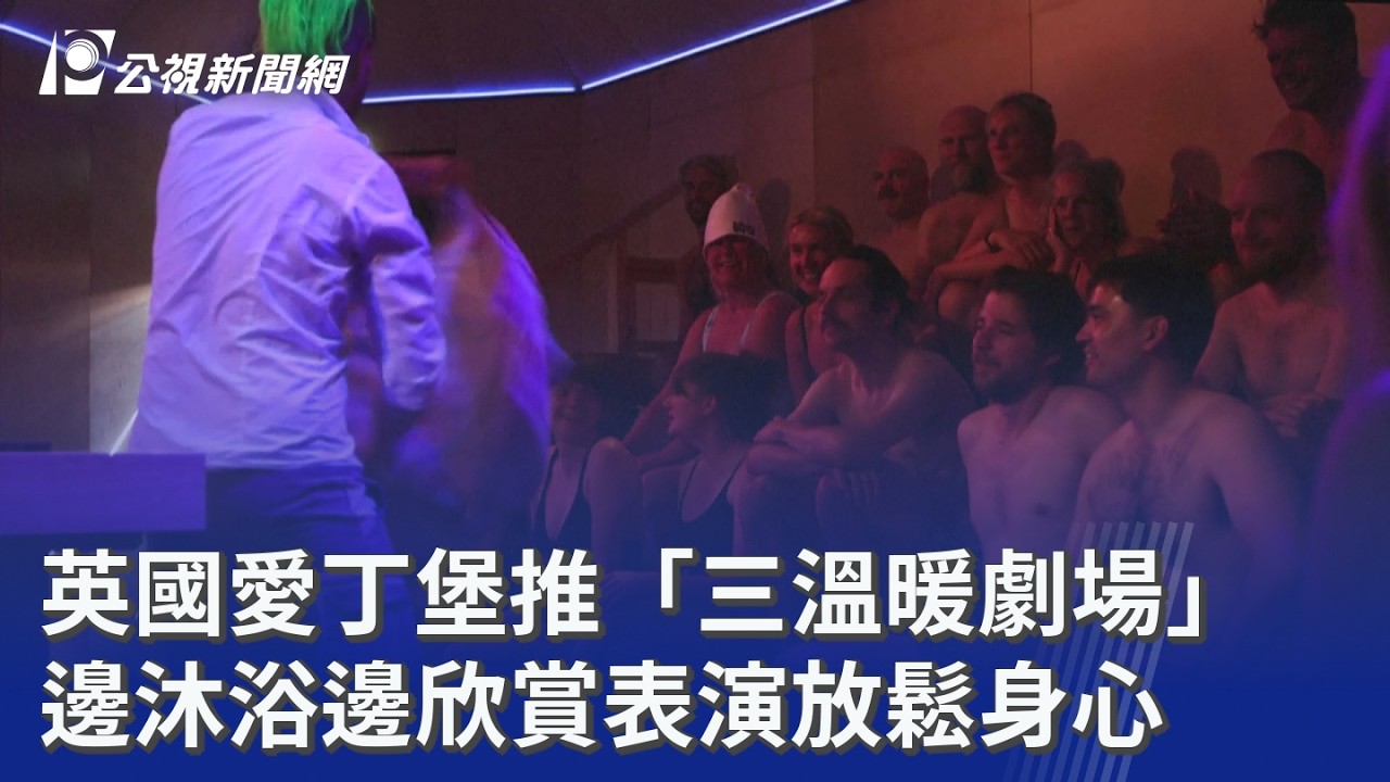 英國愛丁堡推「三溫暖劇場」 邊沐浴邊欣賞表演放鬆身心｜20260817 8點新世界