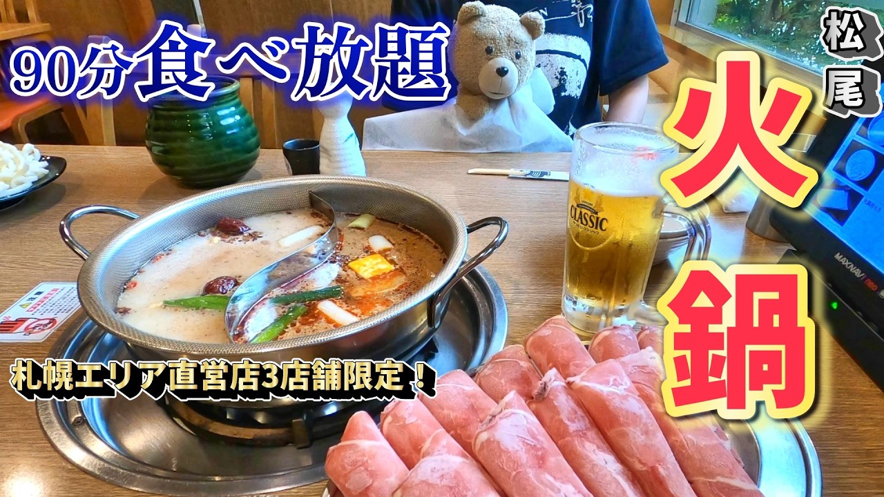 【札幌の飲食店巡り】札幌市東区松尾ジンギスカンさんの火鍋！