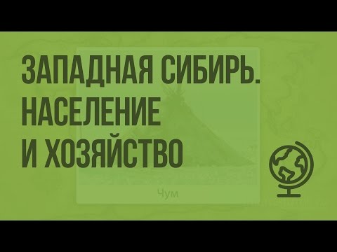 Западная Сибирь. Население и хозяйство. Видеоурок по географии 9 класс