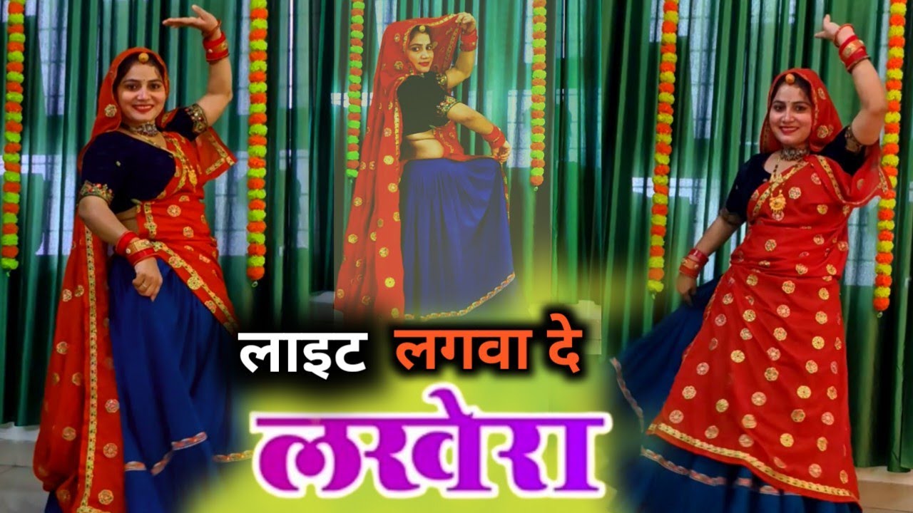 New dance video  !! लाइट लगवा दे लखेरा 