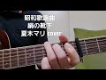 「絹の靴下」 夏木マリさんcover