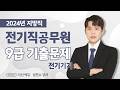 2024년 지방직·서울시(일반전기) 전기기기 | 9급 전기직 공무원 기출문제 (남민수 강사)