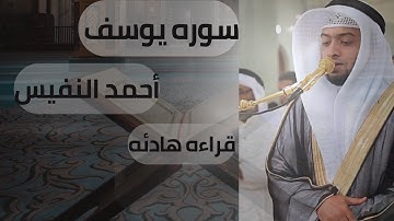 سوره يوسف - أحمد النفيس قراءه هادئه تفيض جمالاً أرح بها بالك ومسمعك