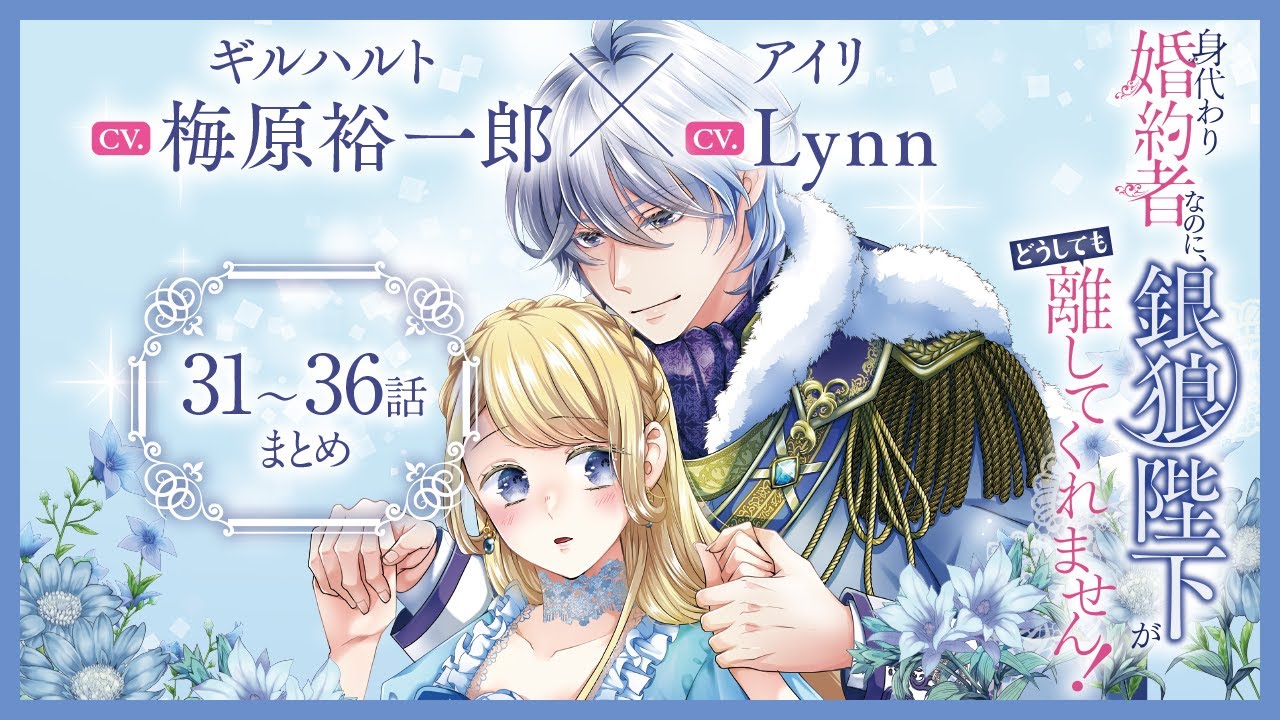 CV:梅原裕一郎 / Lynn 【漫画】『身代わり婚約者なのに、銀狼陛下がどうしても離してくれません！』6巻　＃31話～36話まとめ