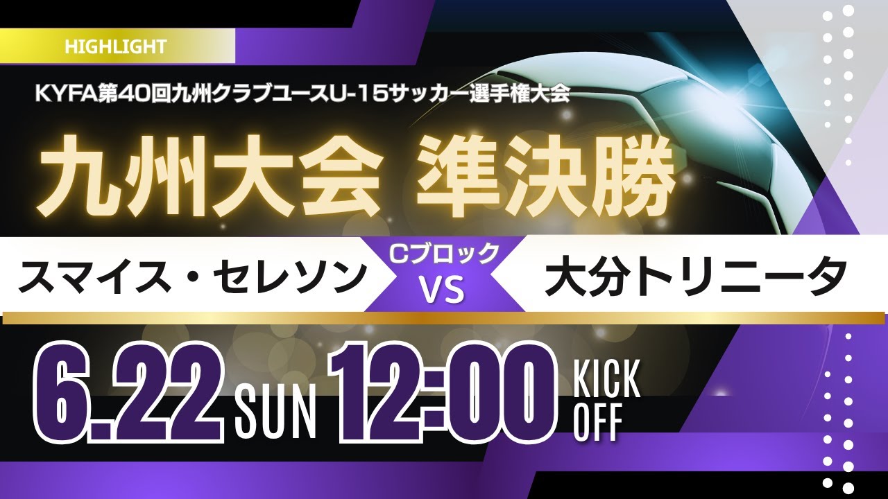 ハイライト【九州CY U-15 2025】Cブロック準決勝② スマイス・セレソン