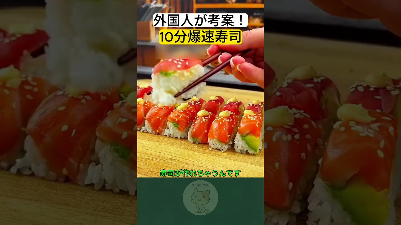Invented by a foreigner! Super-fast 10-minute sushi - YouTube