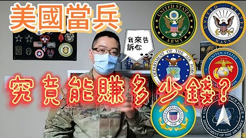 美國當兵 究竟能賺多少錢 |美軍薪水| - 天天要聞