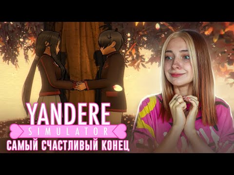 Видео: САМАЯ ЛУЧШАЯ КОНЦОВКА 💖► Yandere Simulator #4