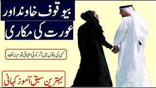Stupid Husband aur Aurat ki Makkari behtreen Sabaq Amoz Video | Best Lesson for All Husbands