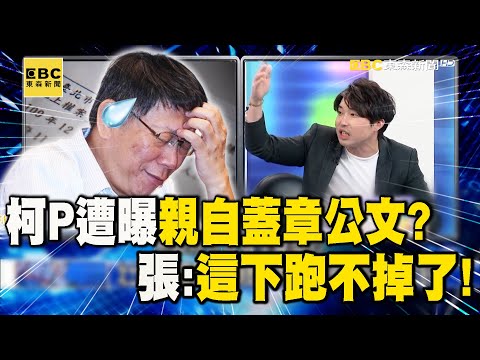 京華城容積暴增至840%！柯文哲遭曝「親自蓋章交辦公文」？ 張：這下跑不掉了！【關鍵時刻】@ebcCTime