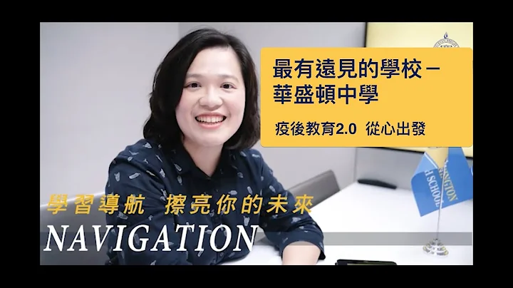 双语教育2.0：从心出发 The Future of  Education 【最有远见的中学＿华盛顿中学】帮孩子选一所好学校 - 天天要闻