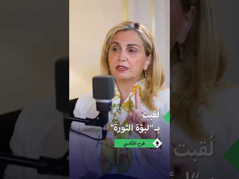 فرح الأتاسي كنت لبؤة الثورة في وجه نظام بشار الأسد
