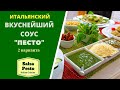 СОУС ПЕСТО: 2 ВАРИАНТА с разными пастами Salsa Pesto პესტო, იტალიური სოუსი