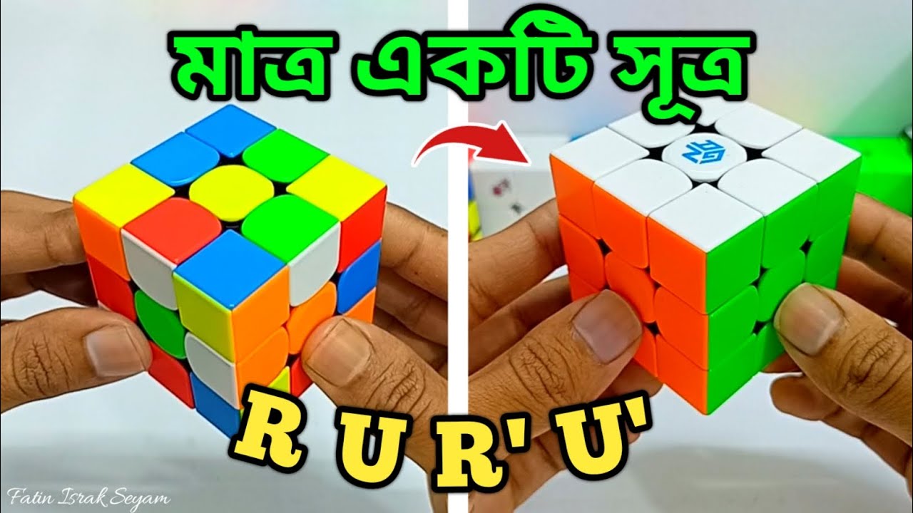 How to solve rubik's cube | rubix cube মেলানোর সূত্র | রুবিক্স কিউব সলভ ...