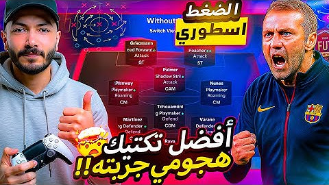 تكتيكات فيفا 25 | افضل تكتيك هجومي 🔥 ضغط من اول دقيقة لآخر ثانية!! FC25