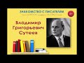 Видеопрезентация «Знакомство с писателем. Владимир Сутеев»