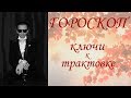 ГОРОСКОП.  Ключи к трактовке.