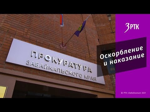 Оскорбление и наказание