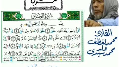 الحزب 60 (حزب سبح ) تلاوة تقليدية رائعة للقارئ محمد لغظف ولد محمد سيدي