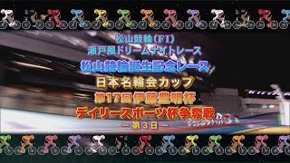 松山競輪の配信のサムネイル画像