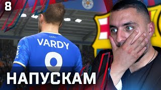 ДРАМА НА МАКС!! ДАВАМ СИ ОСТАВКАТА FIFA 22 ARSENAL CAREER MODE SHOW #8