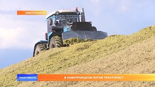 В Новотроицком погиб тракторист
