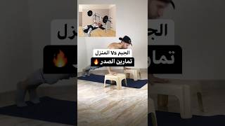 تمارين صدر في الجيم وبديلها في المنزل ???