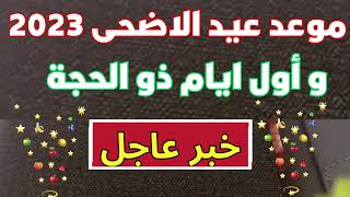 موعد عيد الاضحى 2023  وأول ايام ذي الحجة ووقفة عرفة 1444 في السعودية/ التقويم الهجري اليوم