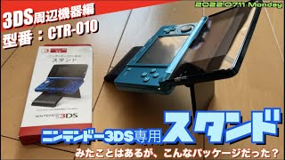 【3DS】ニンテンドー3DS専用スタンド（CTR 010）！この単品パッケージはちょっと希少？  【型番コレクション】