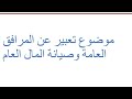 موضوع تعبير عن المرافق العامة وصيانة المال العام 