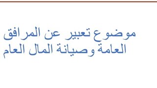 موضوع تعبير عن المرافق العامة وصيانة المال العام