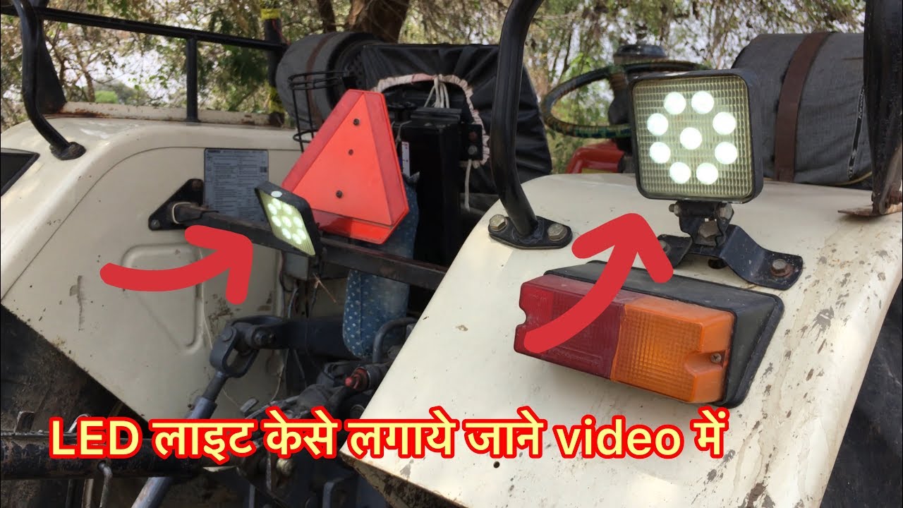 How to put the LED light on the back of tractor /trector में पीछे साइड LED लाइट लगाइये