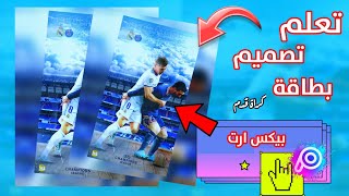 🖌تعلم طريقة تصميم بطاقة 📁 مباراة كرة القدم ⚽ في 8 دقائق فقط 🔥